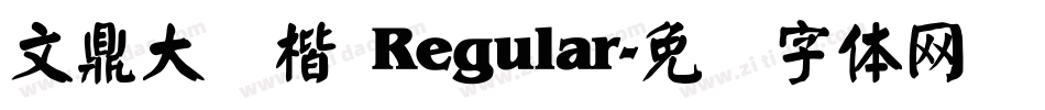 文鼎大颜楷 Regular字体转换